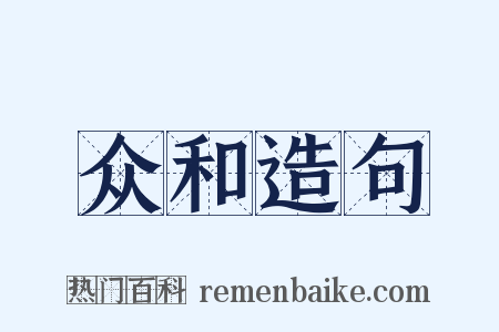 众和造句是什么意思的图片